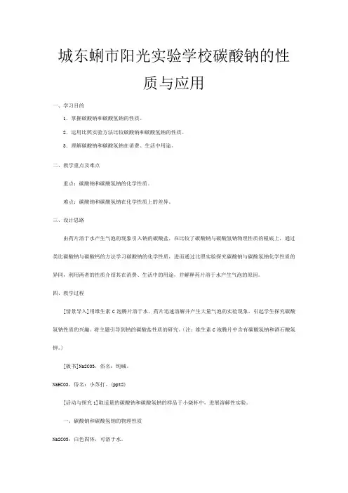 第三高中化学  课时碳酸钠的性质与应用教学设计