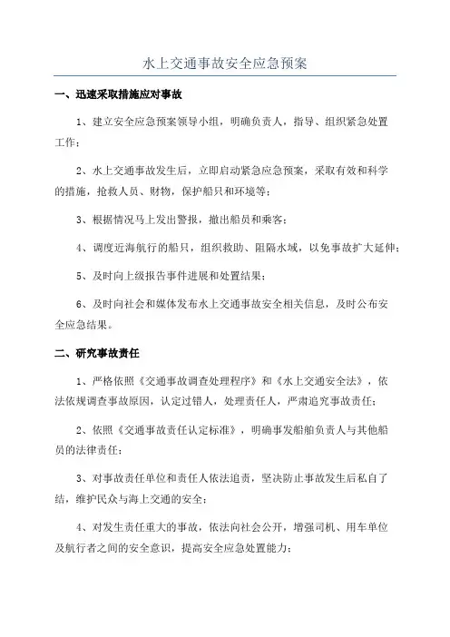 水上交通事故安全应急预案