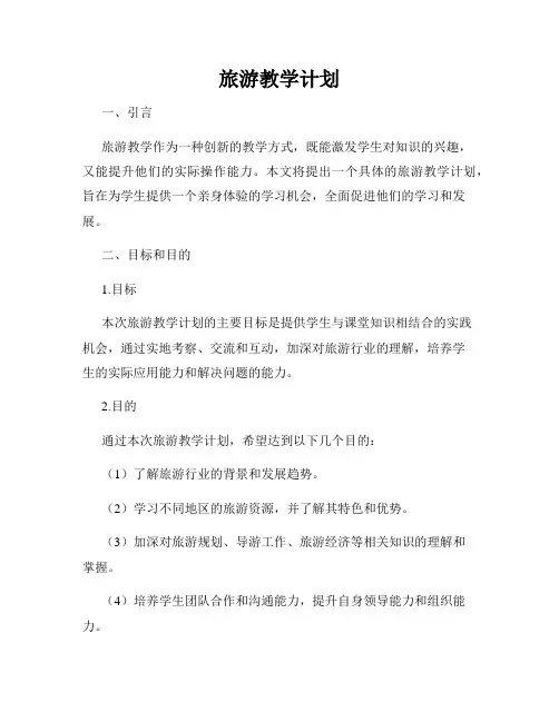 旅游教学计划