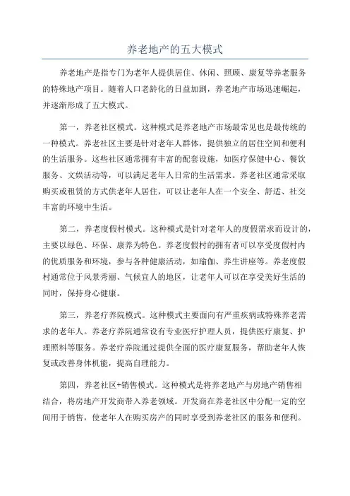 养老地产的五大模式