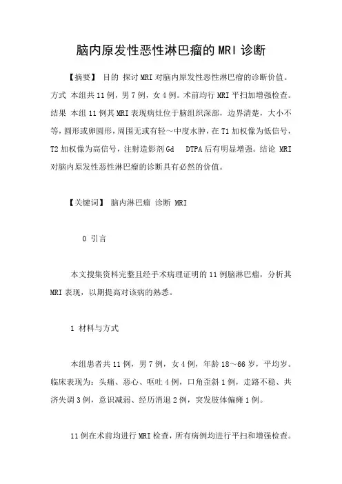 脑内原发性恶性淋巴瘤的MRI诊断