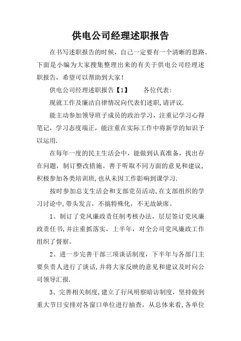 供电公司经理述职报告