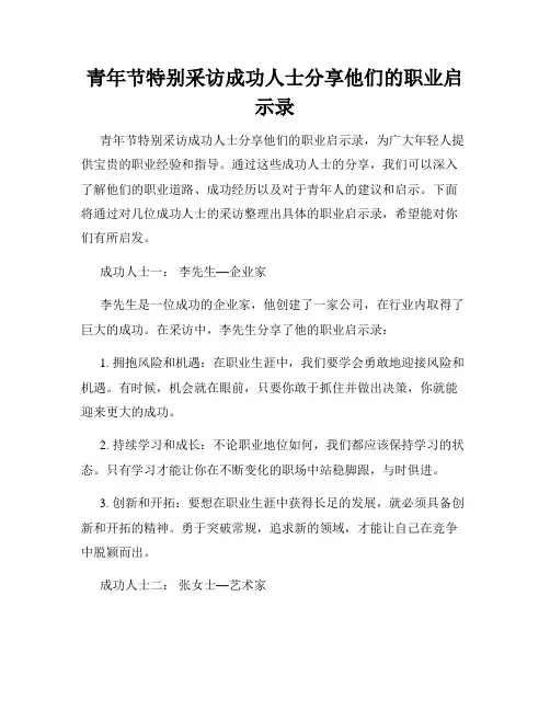青年节特别采访成功人士分享他们的职业启示录