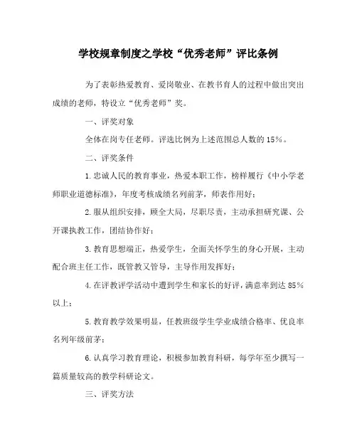 学校规章制度学校“优秀教师”评比条例
