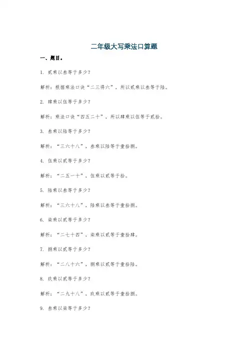 二年级大写乘法口算题