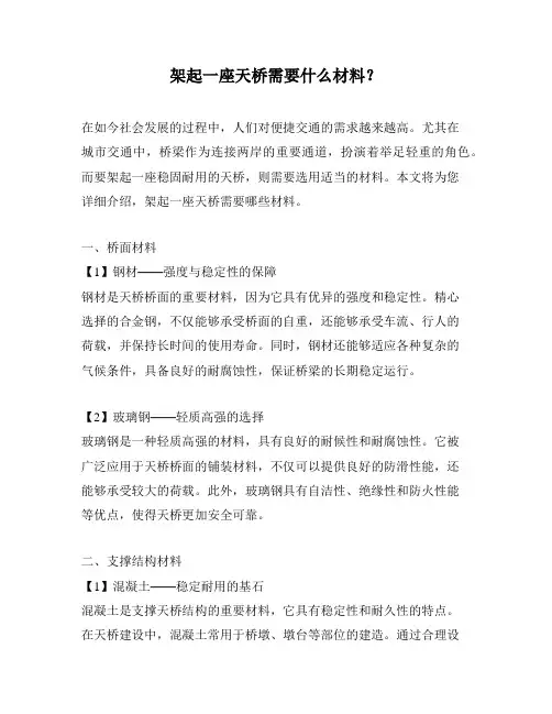 架起一座天桥需要什么材料？