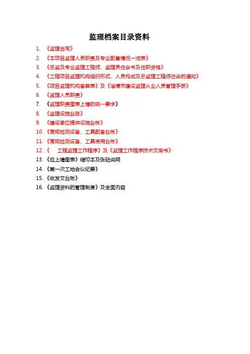 监理档案目录资料