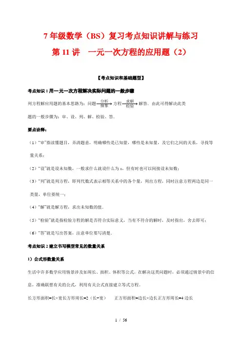 7年级数学(BS)复习考点知识讲解与练习12---一元一次方程的应用题(2)