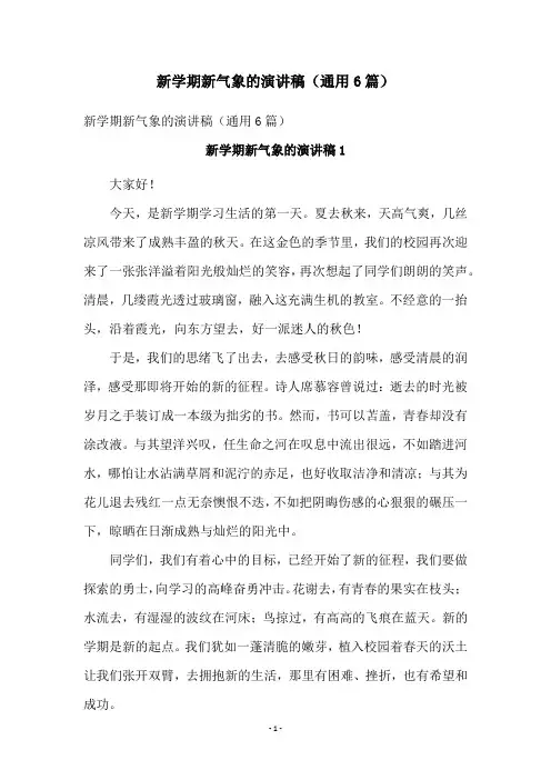 新学期新气象的演讲稿(通用6篇)