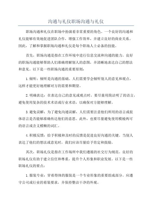 沟通与礼仪职场沟通与礼仪
