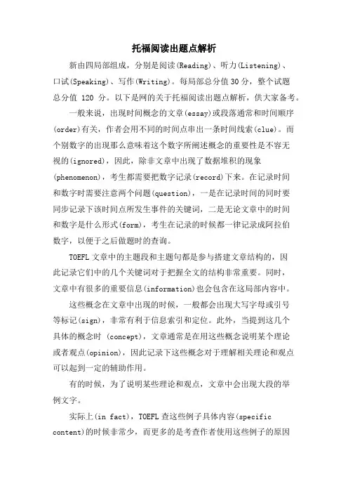 托福阅读出题点解析