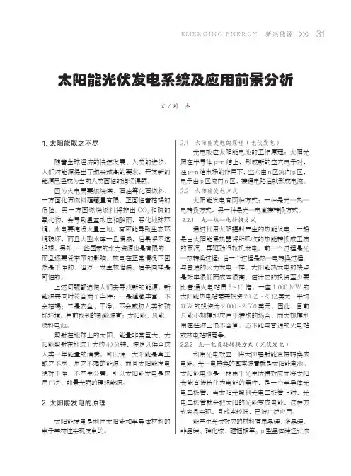 太阳能光伏发电系统及应用前景分析