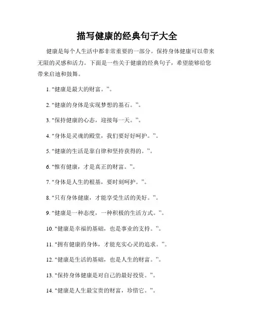描写健康的经典句子大全