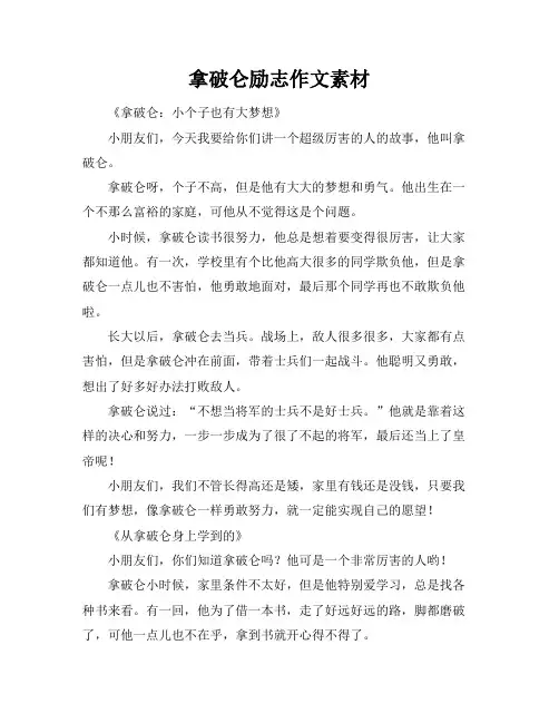 拿破仑励志作文素材