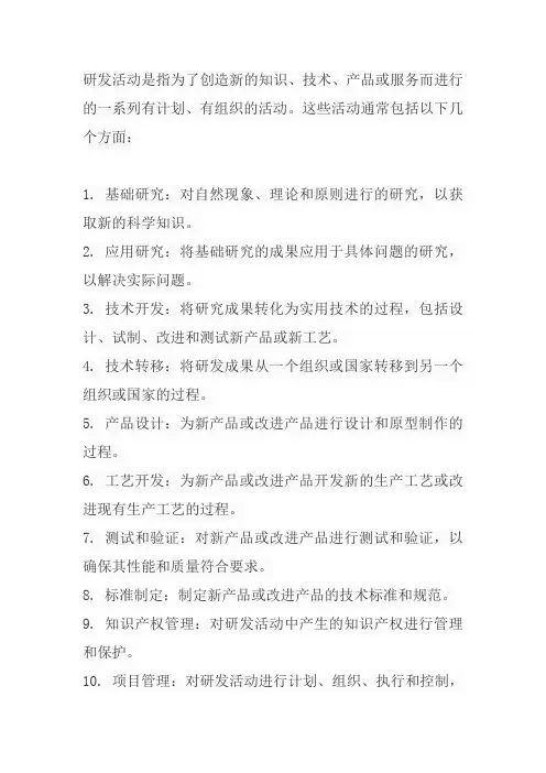 15条对研发活动定义