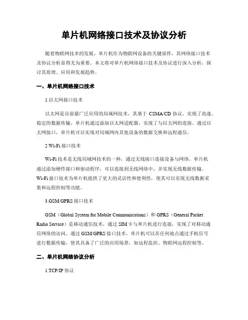 单片机网络接口技术及协议分析