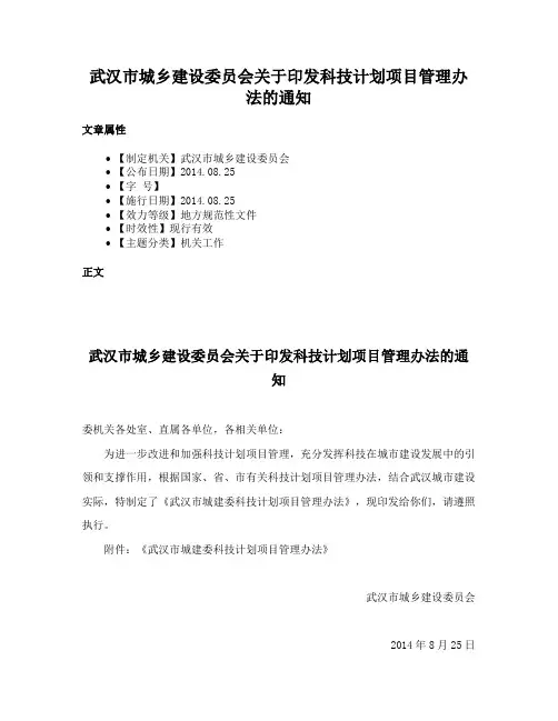 武汉市城乡建设委员会关于印发科技计划项目管理办法的通知