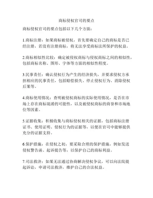商标侵权官司的要点