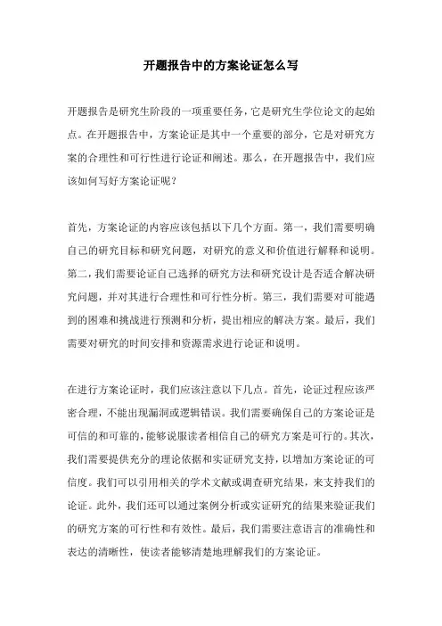 开题报告中的方案论证怎么写