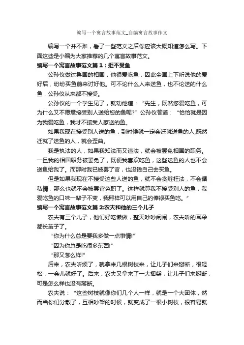 编写一个寓言故事范文_自编寓言故事作文_寓言故事