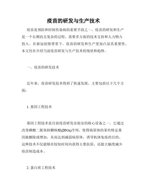 疫苗的研发与生产技术
