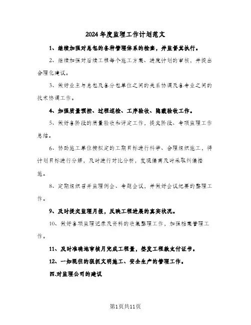 2024年度监理工作计划范文(三篇)