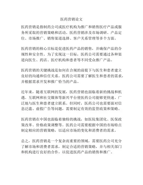 医药营销论文