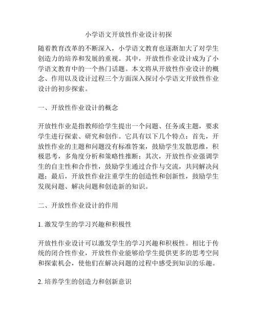 小学语文开放性作业设计初探