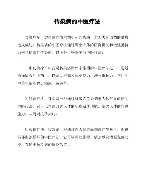 传染病的中医疗法
