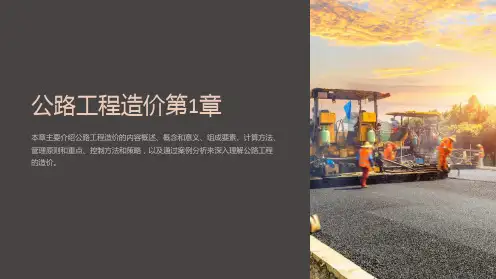 公路工程造价第1章