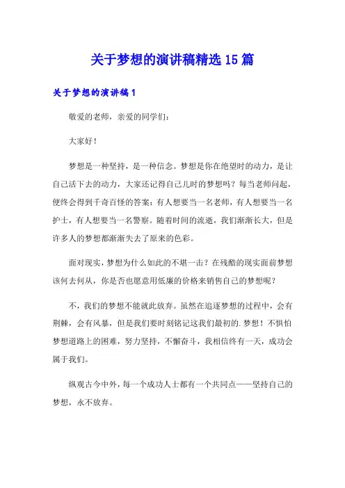 关于梦想的演讲稿精选15篇
