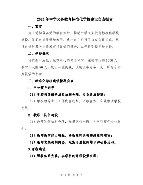 2024年中学义务教育标准化学校建设自查报告