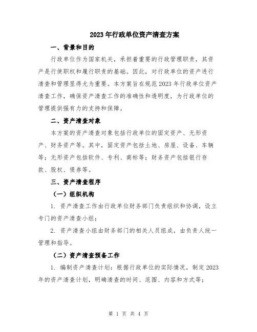 2023年行政单位资产清查方案
