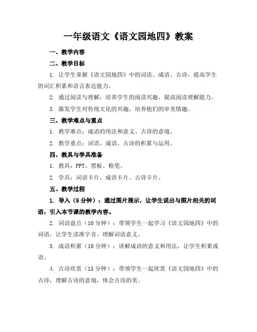 一年级语文《语文园地四》教案