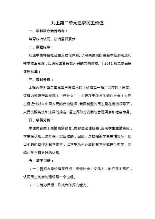 部编人教版初中九年级上册道德与法治《第三课追求民主价值：生活在民主国家》公开课教学设计_0
