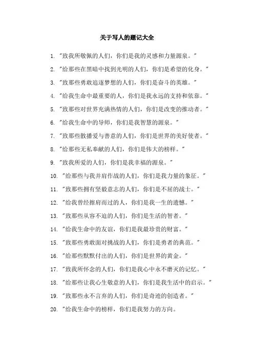 关于写人的题记大全