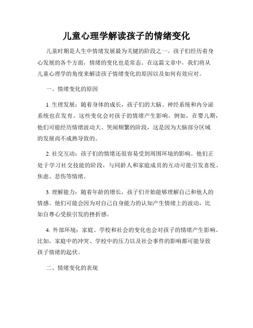 儿童心理学解读孩子的情绪变化
