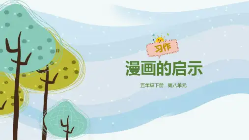 五年级语文下册第八单元习作《漫画的启示》课件(共24张PPT)