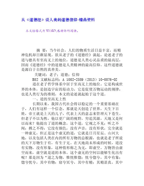 从《道德经》谈人类的道德信仰[精品资料]