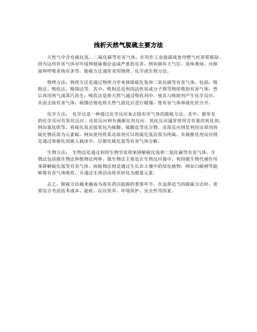 浅析天然气脱硫主要方法