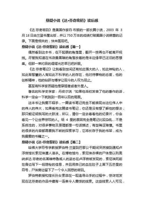 悬疑小说《达·芬奇密码》读后感