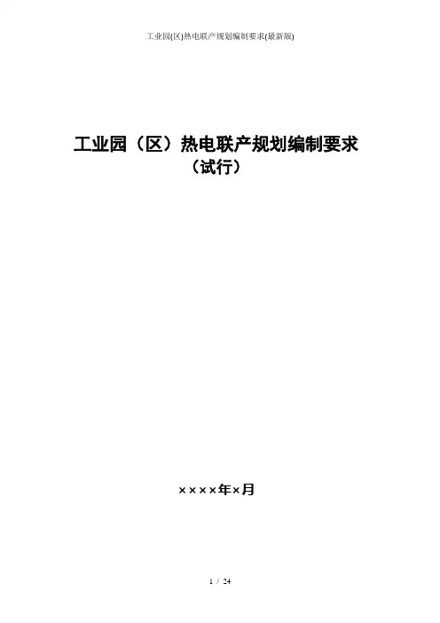 工业园(区)热电联产规划编制要求(最新版)