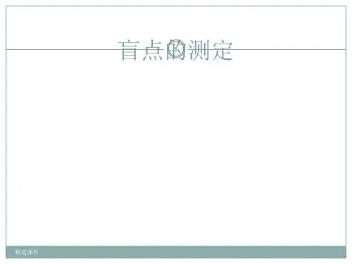 生理学实验-盲点的测定