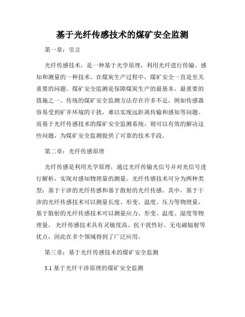 基于光纤传感技术的煤矿安全监测