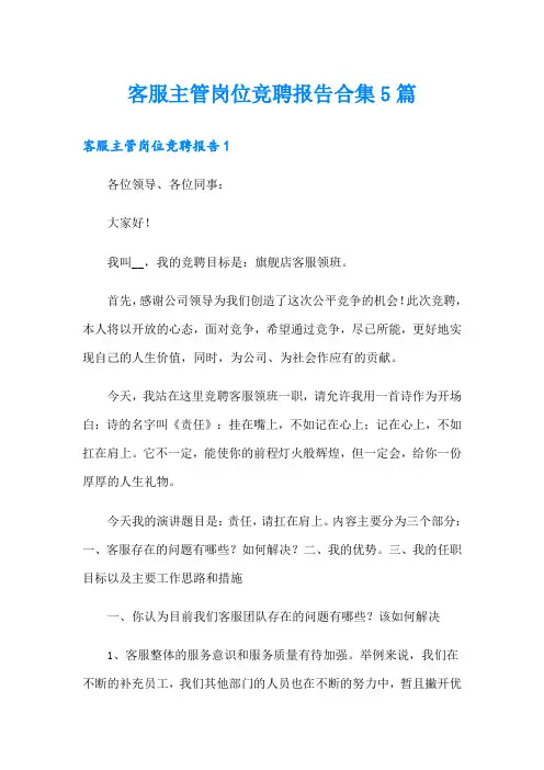 客服主管岗位竞聘报告合集5篇