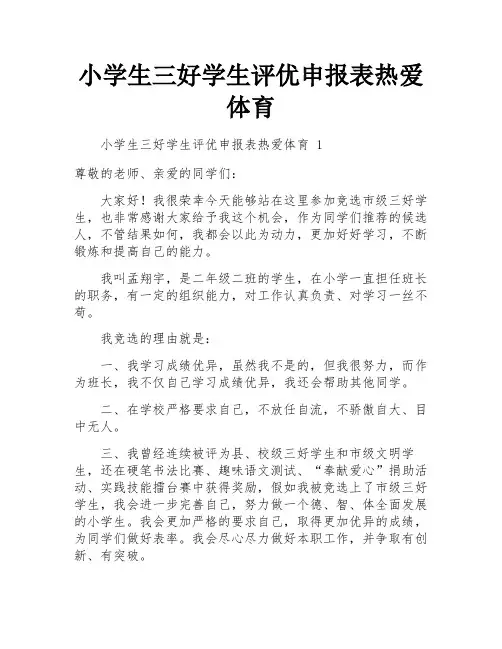 小学生三好学生评优申报表热爱体育