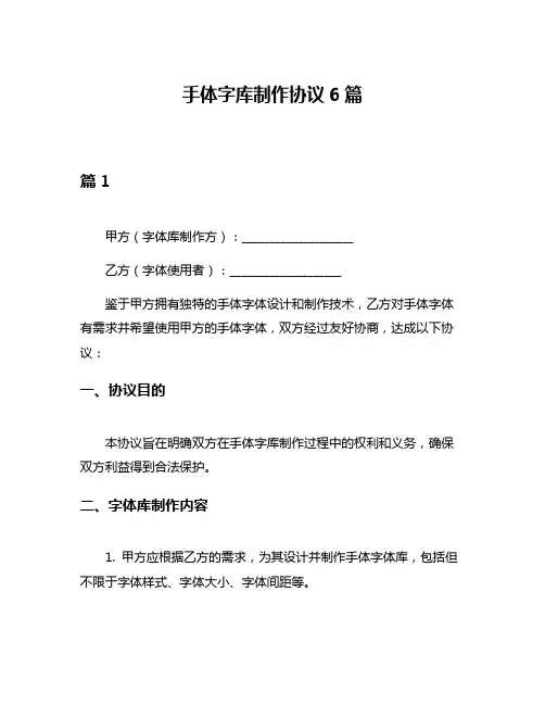 手体字库制作协议6篇