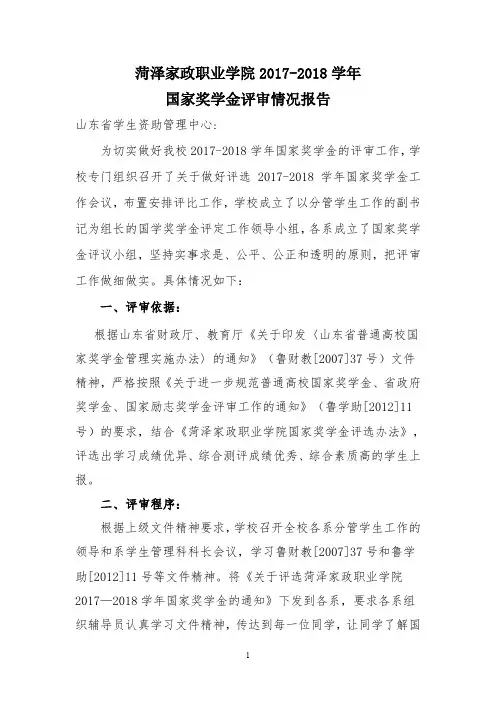 单县职业中专2018-2019学年国家奖学金评审情况报告