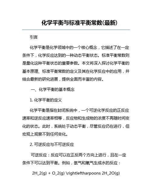 化学平衡与标准平衡常数(最新)