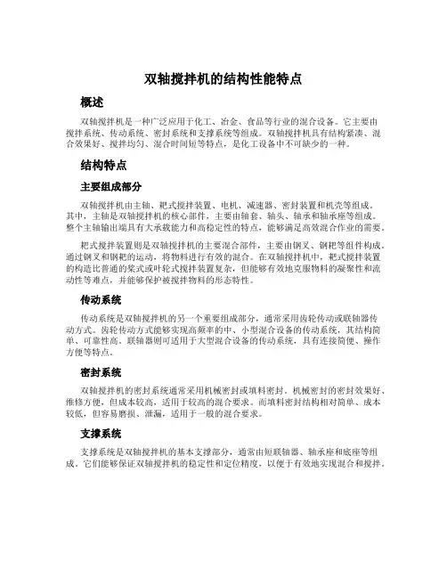 双轴搅拌机的结构性能特点